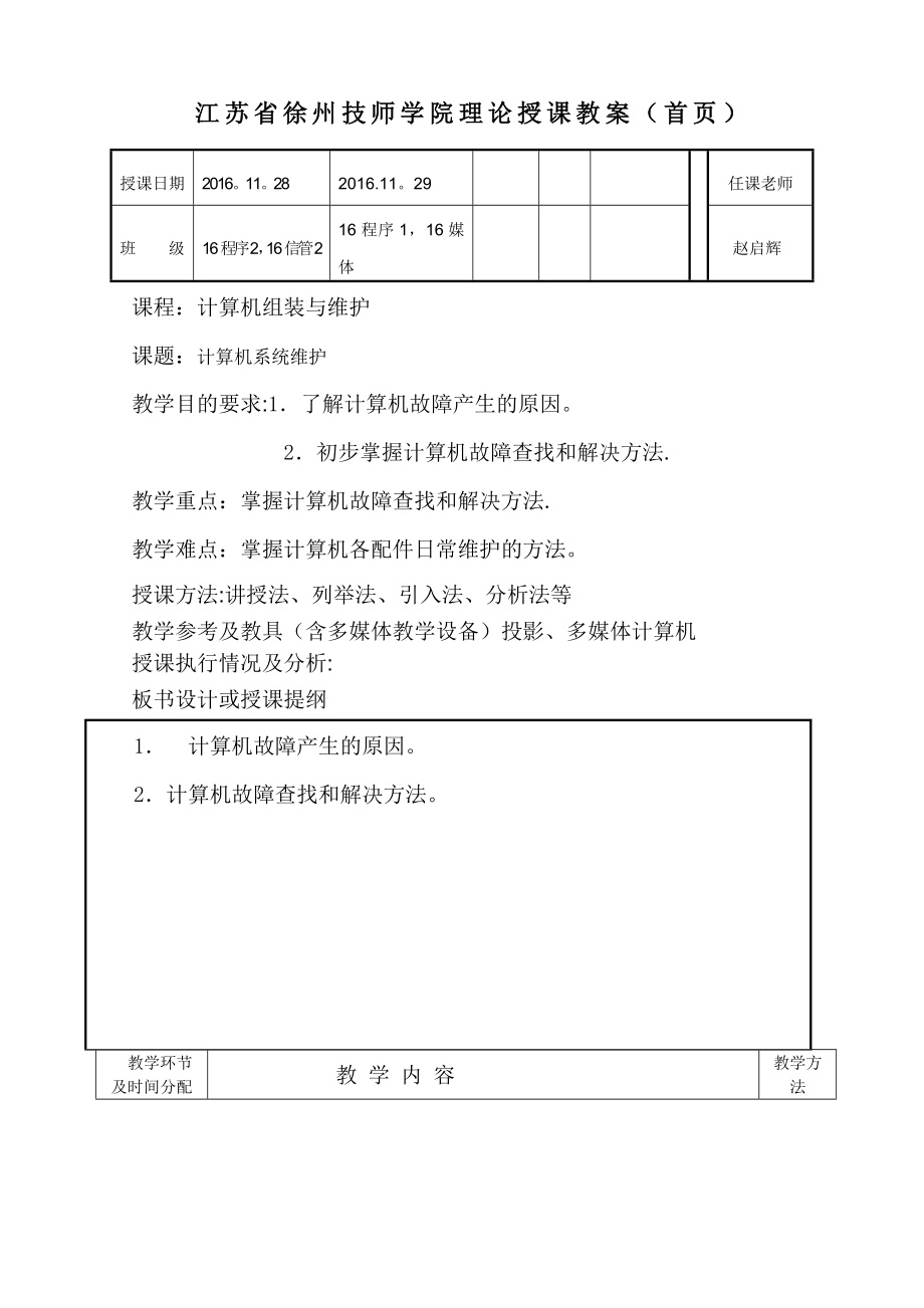 计算机系统维护教案.doc