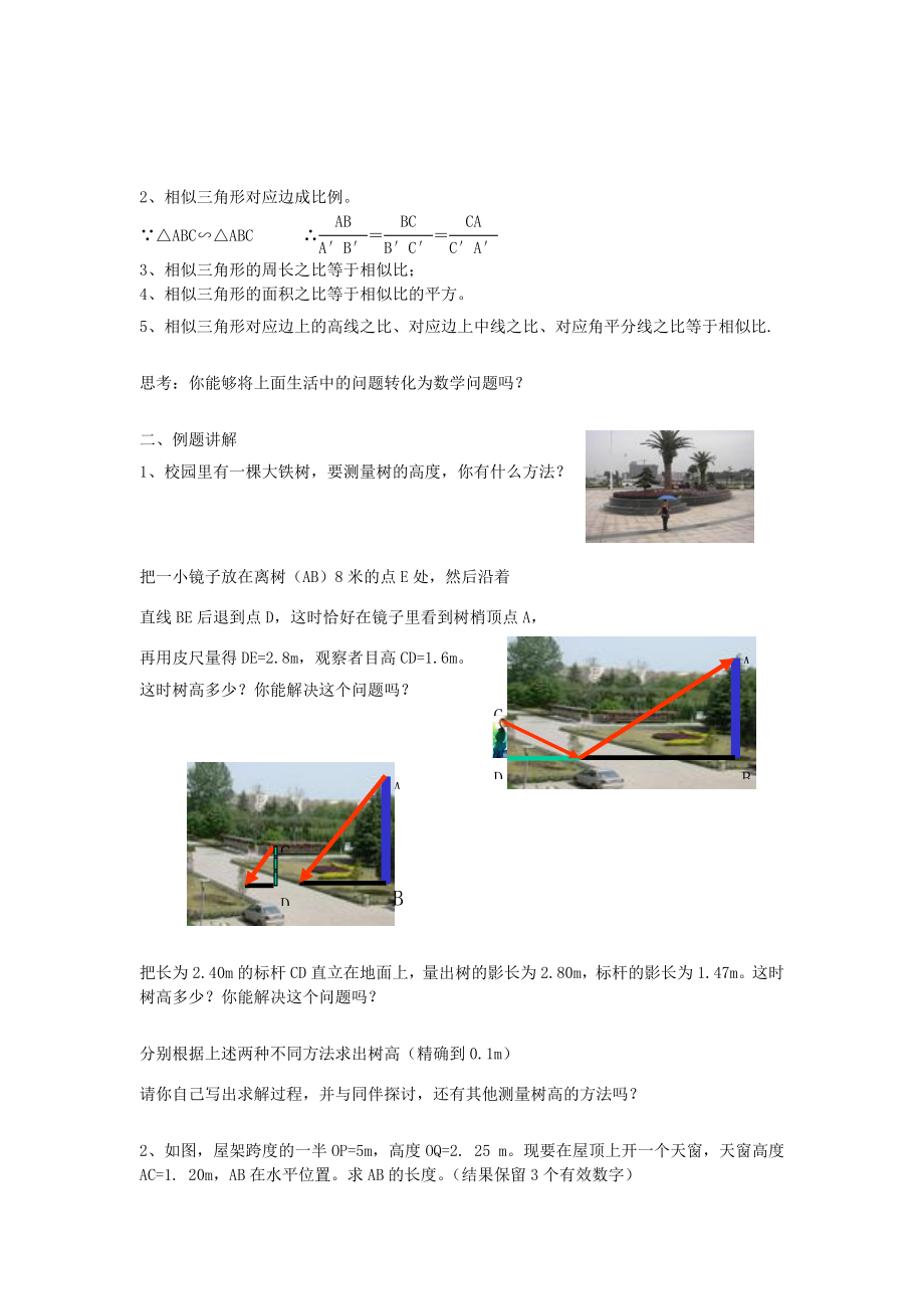 浙江省慈溪市横河初级中学九年级数学上册4.4相似三角形的性质及其应用教案（2）浙教版.doc