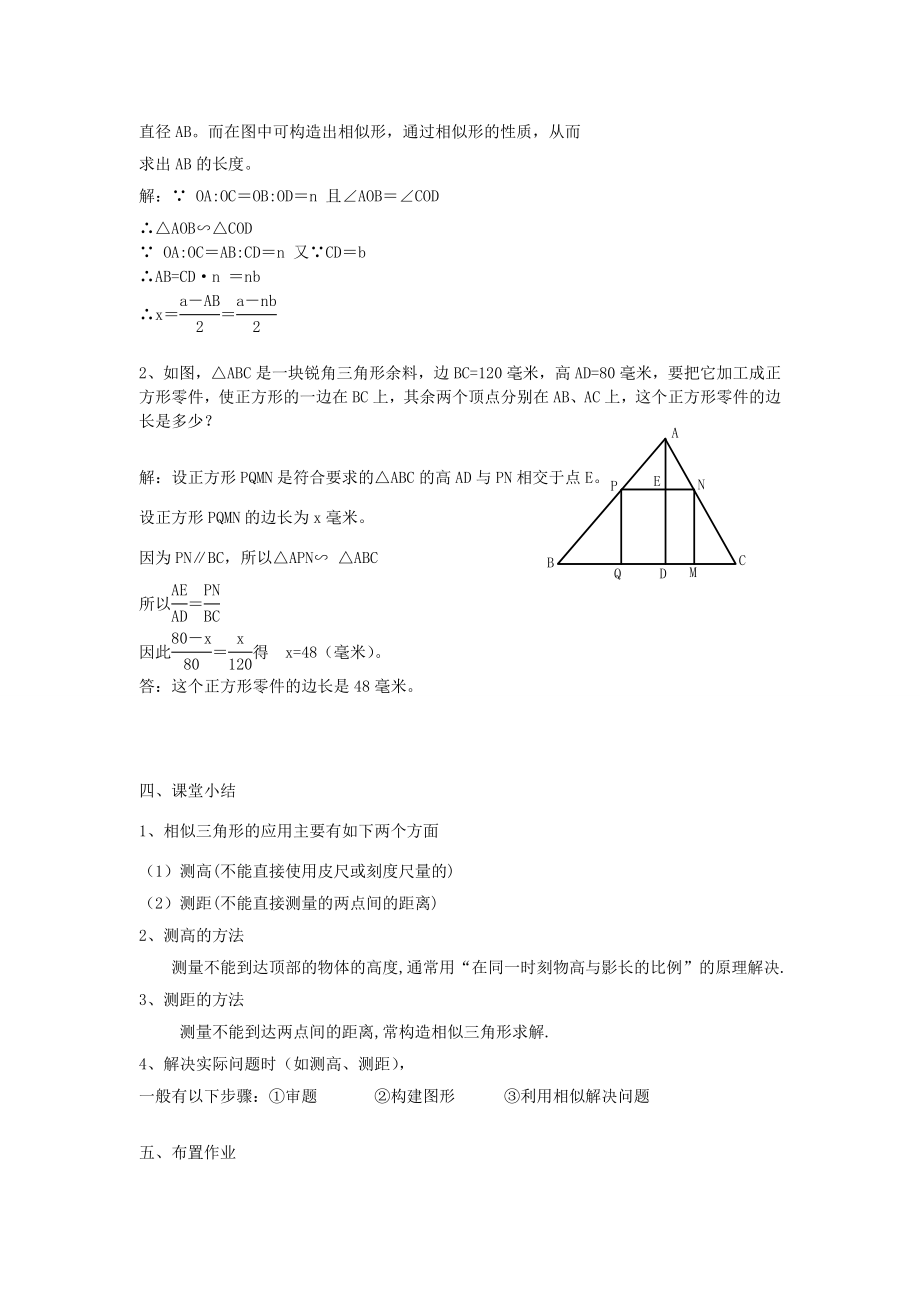 浙江省慈溪市横河初级中学九年级数学上册4.4相似三角形的性质及其应用教案（2）浙教版.doc