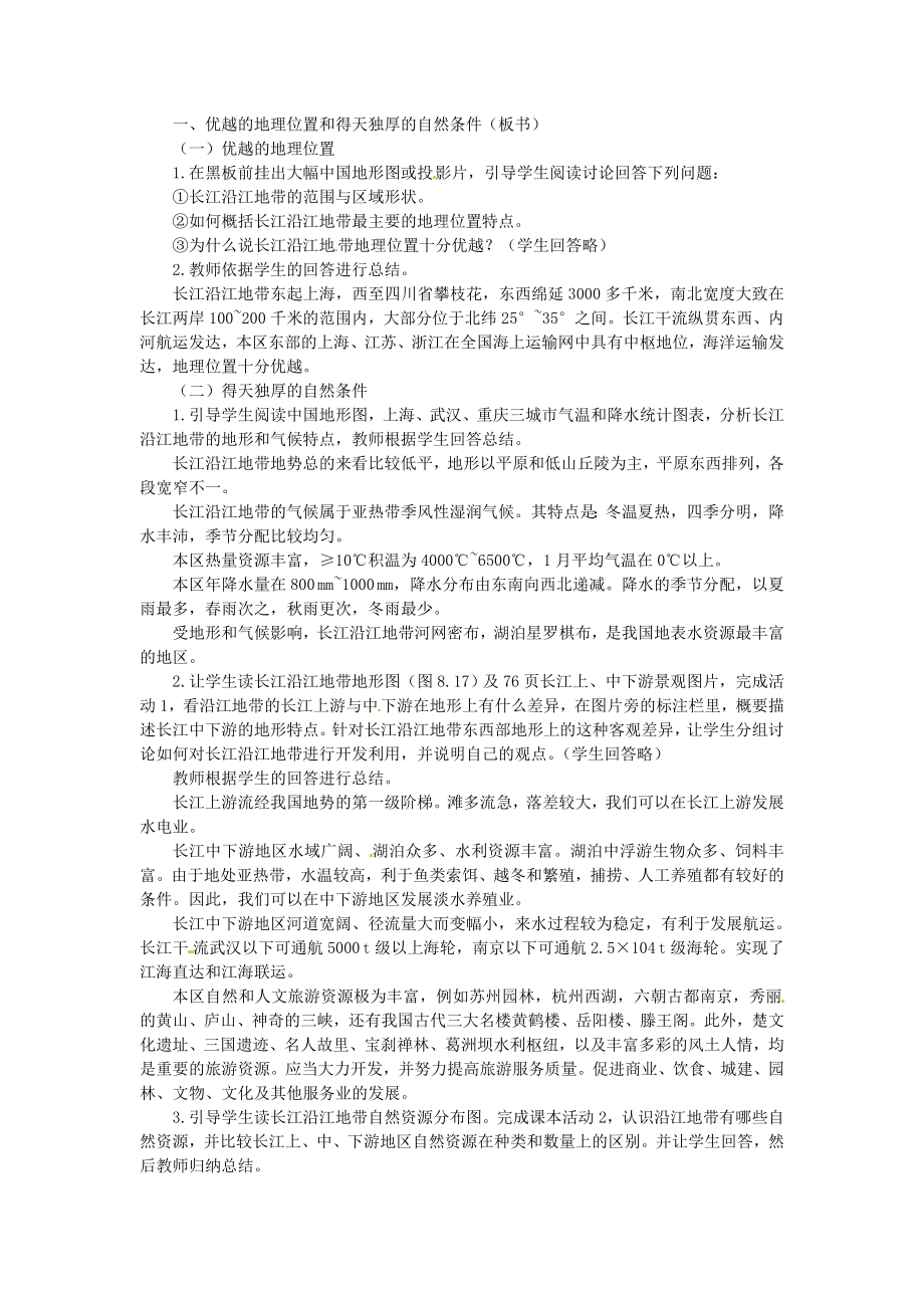 贵州省凯里市第六中学八年级地理下册以河流为生命线的地区长江沿江地带（第1课时）教案新人教版.doc