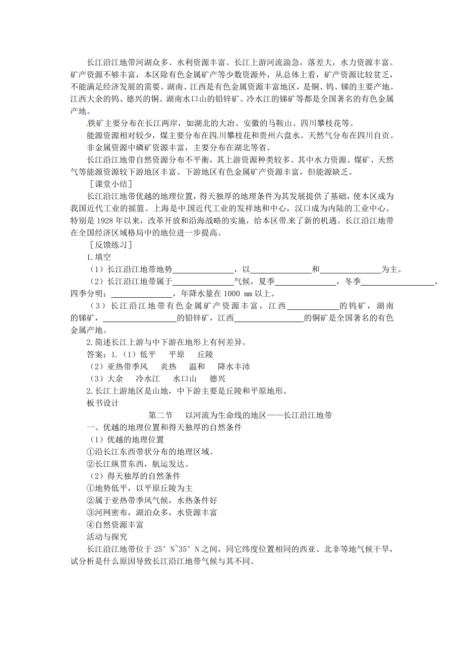 贵州省凯里市第六中学八年级地理下册以河流为生命线的地区长江沿江地带（第1课时）教案新人教版.doc