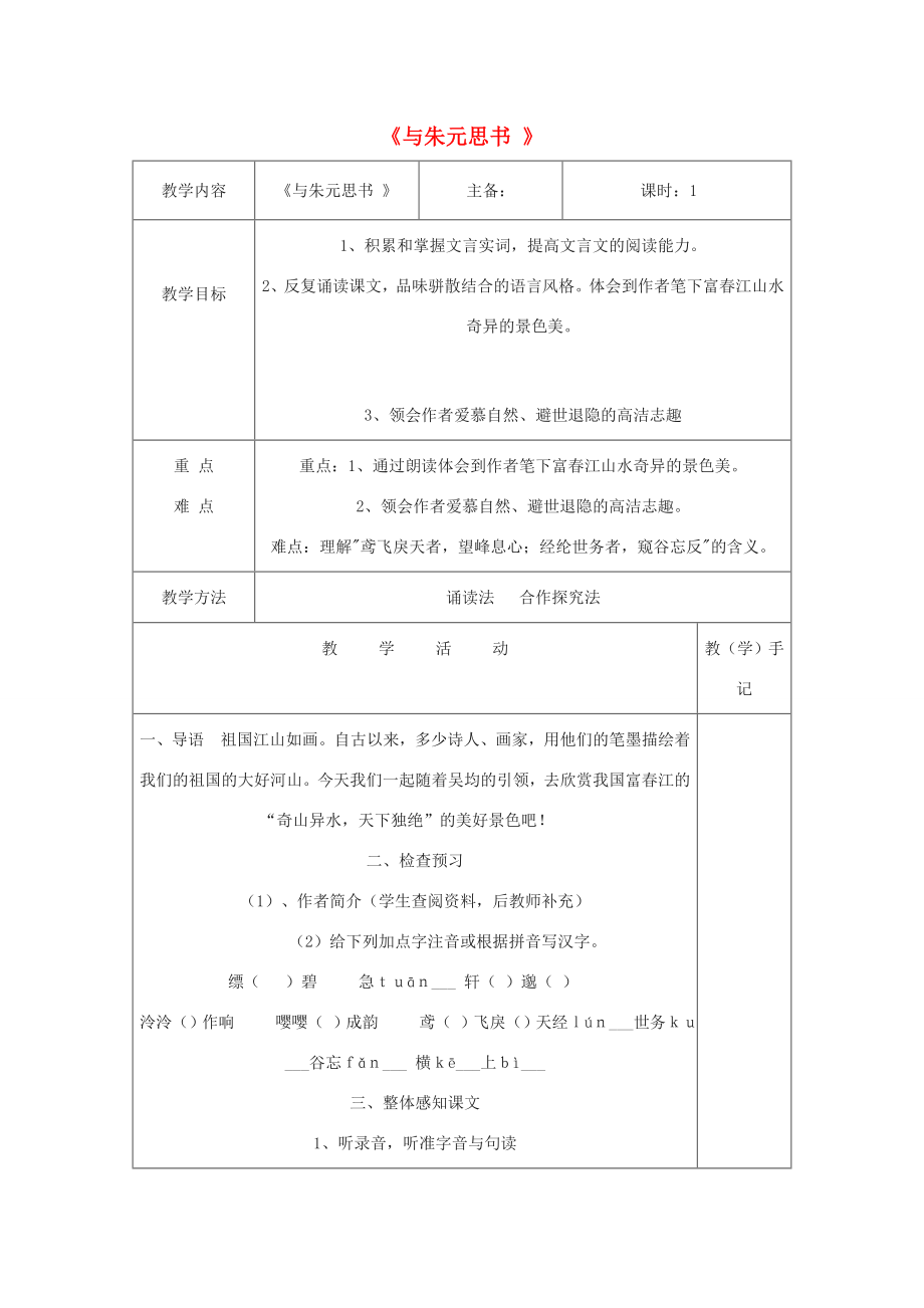 秋学期九年级语文上册第18课《与朱元思书》教学设计苏教版苏教版初中九年级上册语文教案.doc