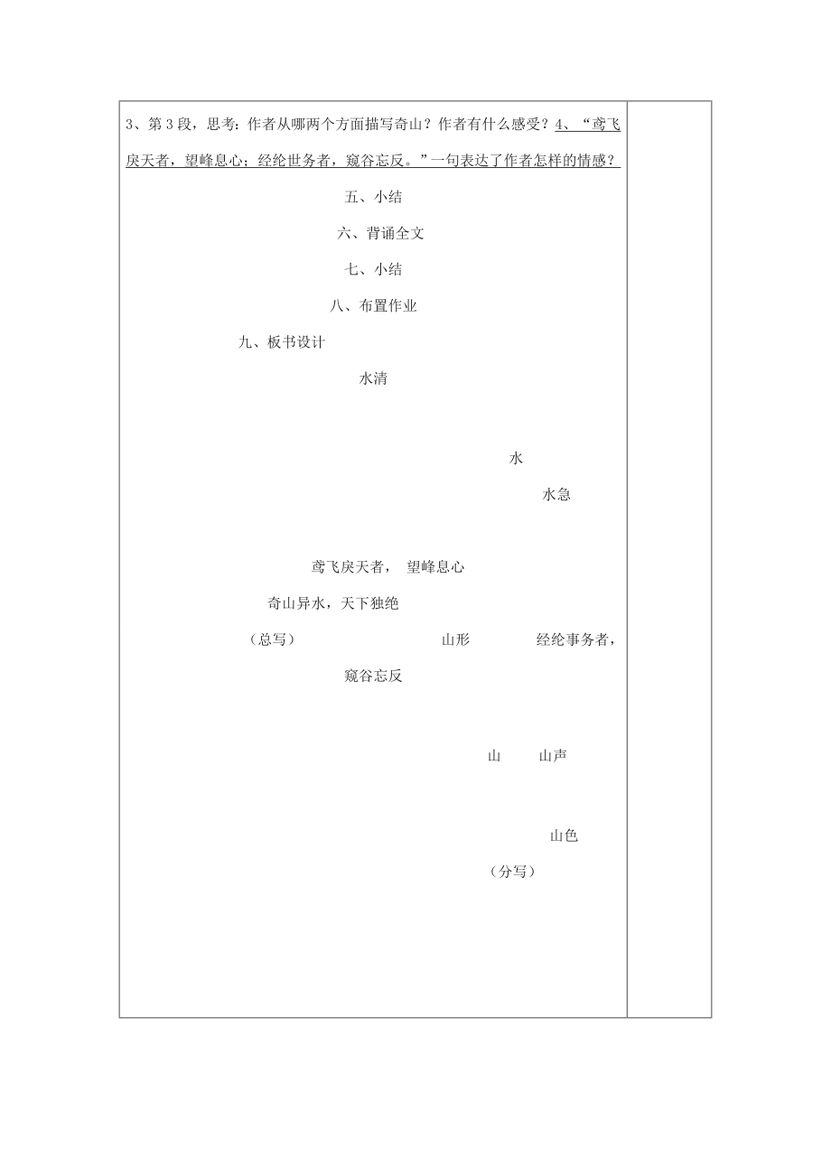 秋学期九年级语文上册第18课《与朱元思书》教学设计苏教版苏教版初中九年级上册语文教案.doc