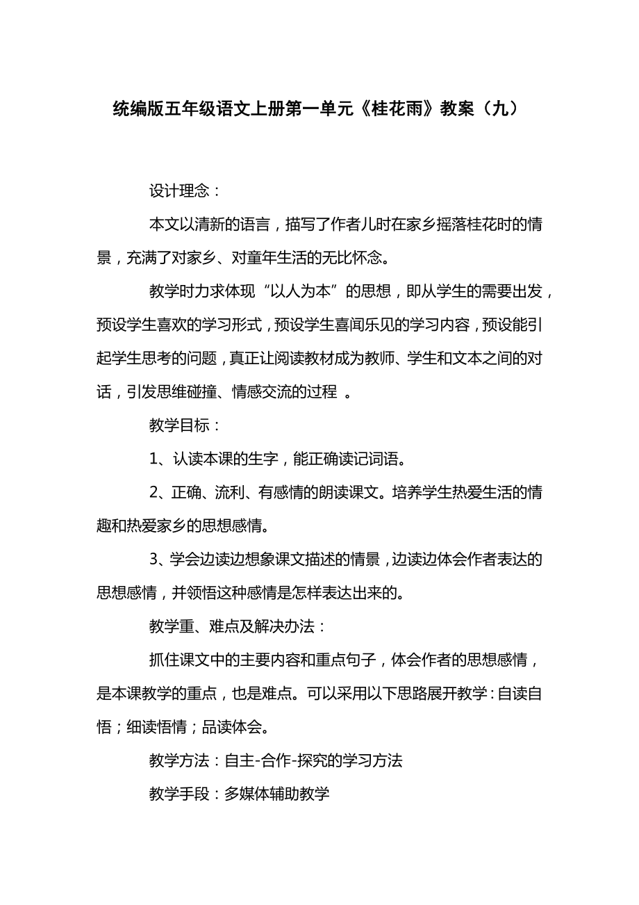 统编版五年级语文上册第一单元《桂花雨》教案（九）.docx