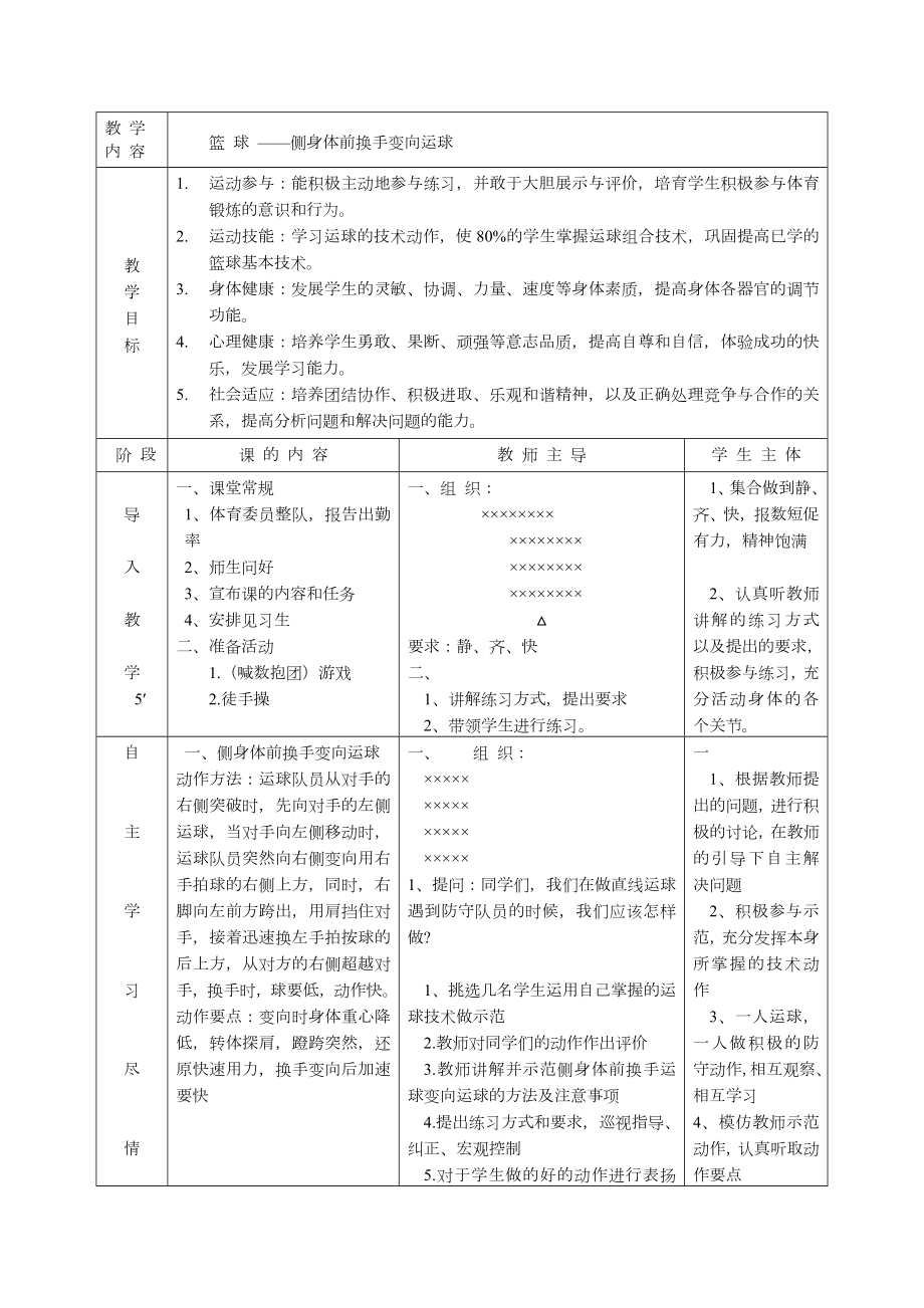 篮球变向运球教学教案.doc