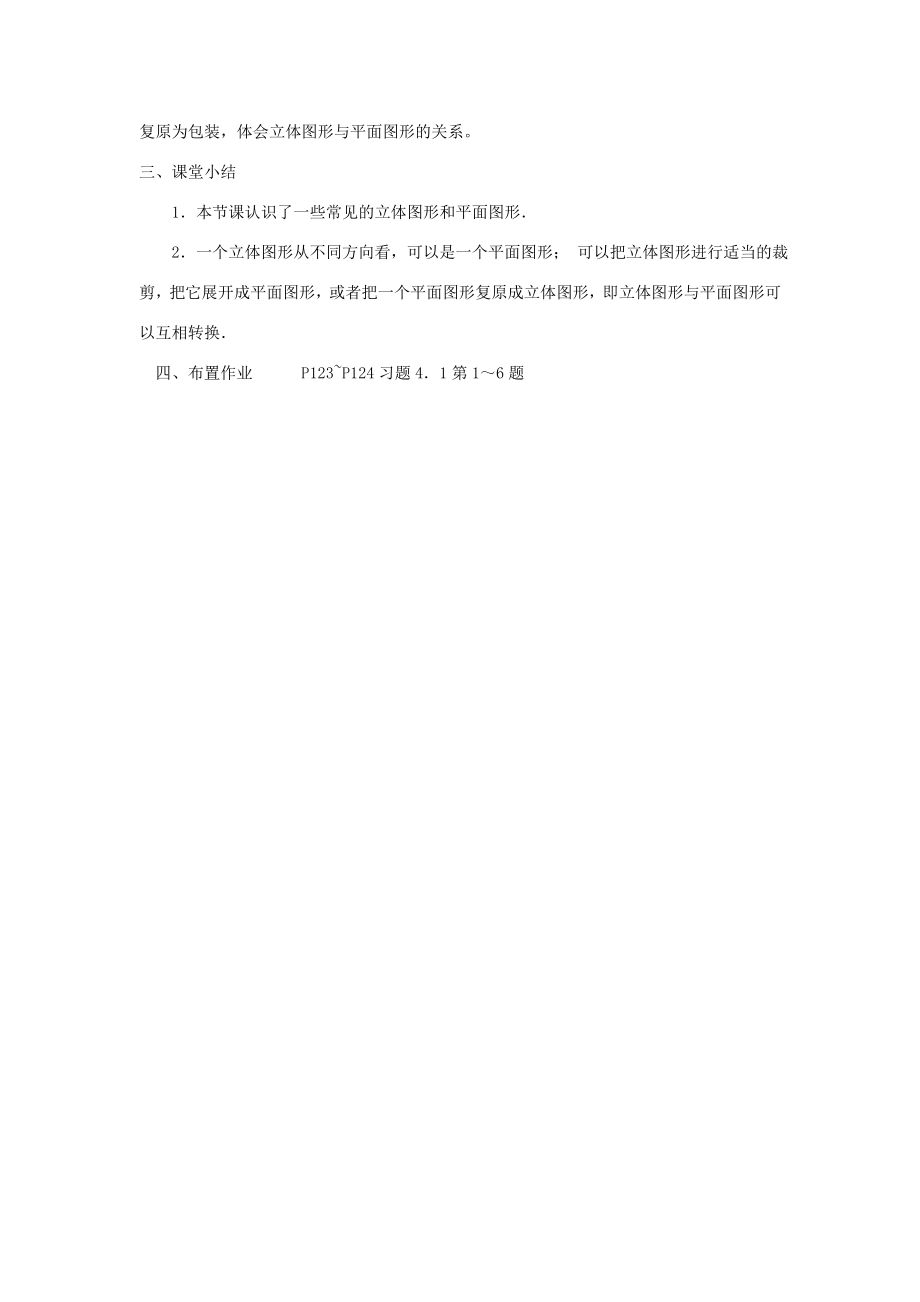 甘肃省九支中学2014七年级数学上册4.1.1几何图形教案（新版）新人教版.doc