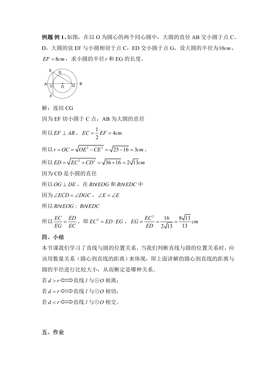 浙教版数学九年级下册2.1《直线与圆的位置关系（1）》参考教案2.doc