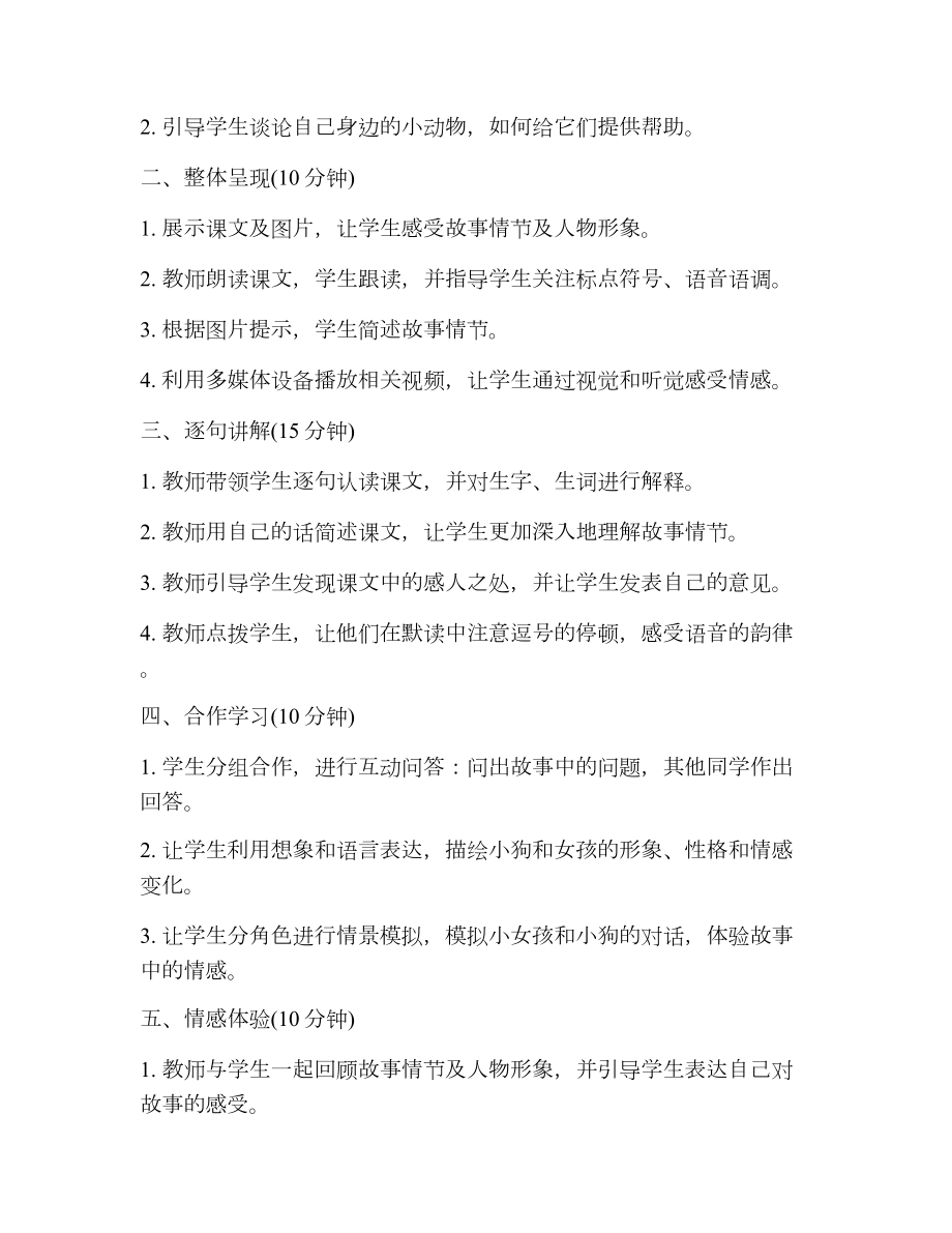 部编版三年级语文上册不会叫的狗教案.doc