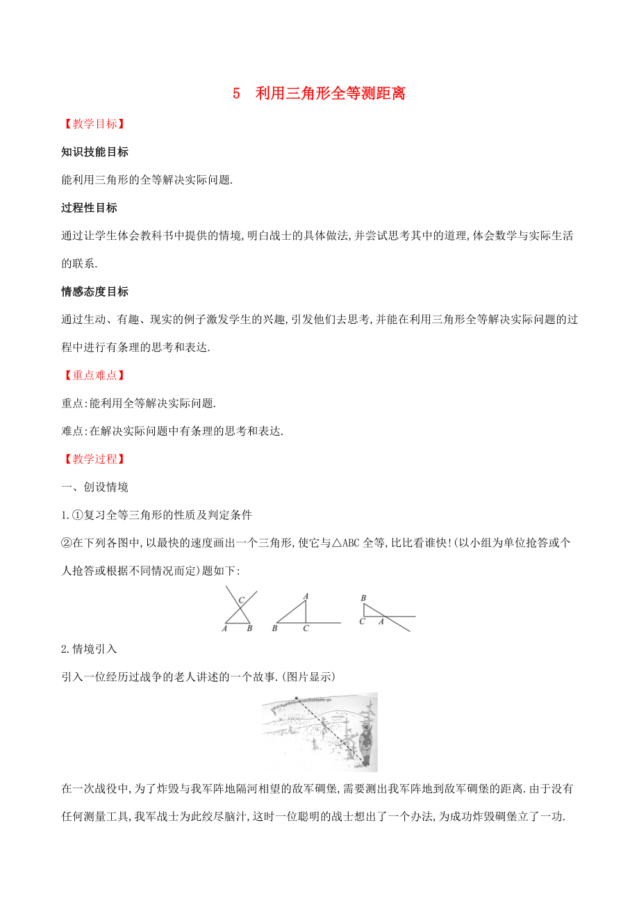 版七年级数学下册第四章三角形4.5利用三角形全等测距离教案（新版）北师大版（新版）北师大版初中七年级下册数学教案.doc