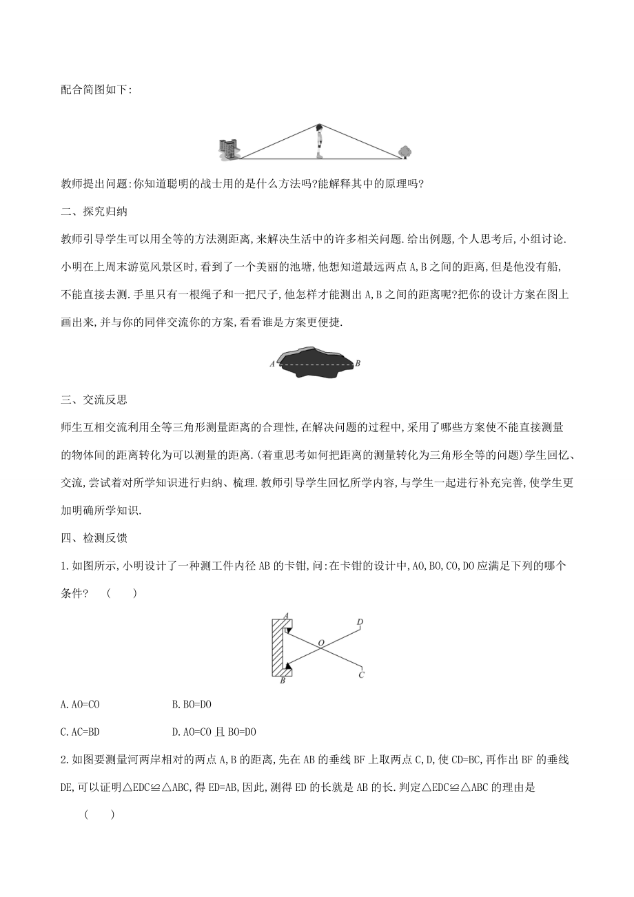 版七年级数学下册第四章三角形4.5利用三角形全等测距离教案（新版）北师大版（新版）北师大版初中七年级下册数学教案.doc