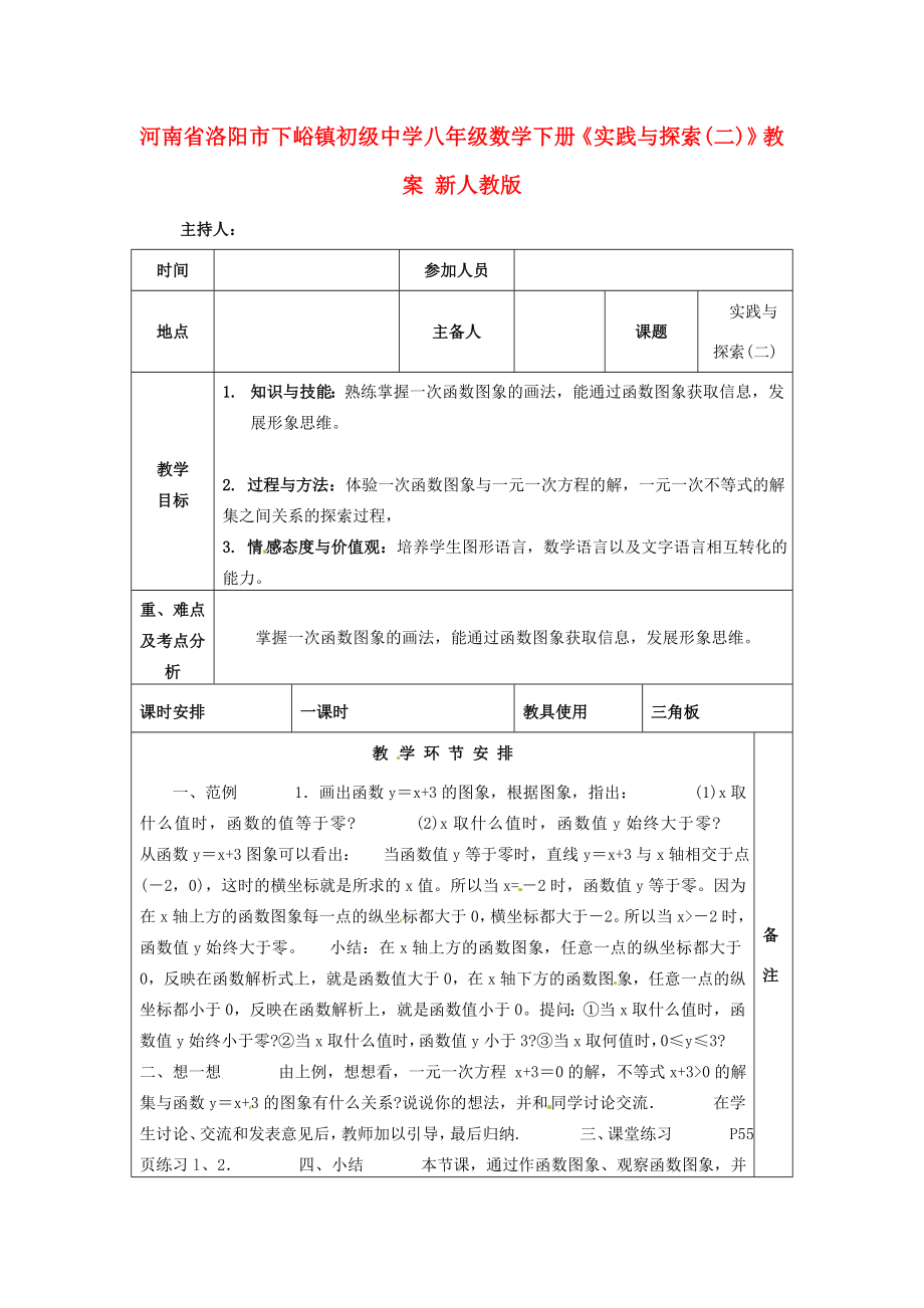 河南省洛阳市下峪镇初级中学八年级数学下册《实践与探索（二）》教案新人教版.doc