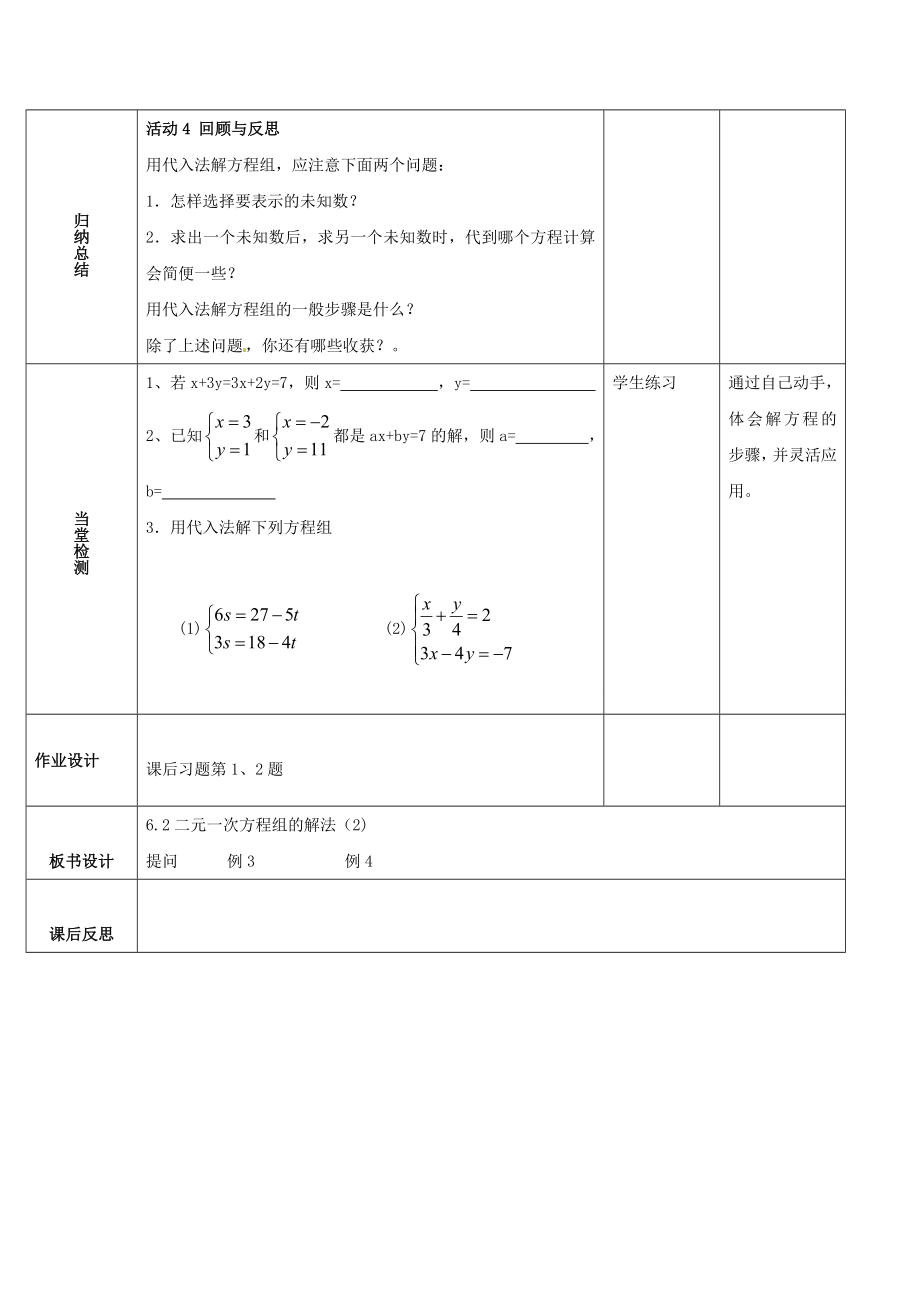 河北省石家庄市井陉矿区贾庄镇学区七年级数学下册6.2二元一次方程组的解法（第2课时）教案（新版）冀教版（新版）冀教版初中七年级下册数学教案.doc