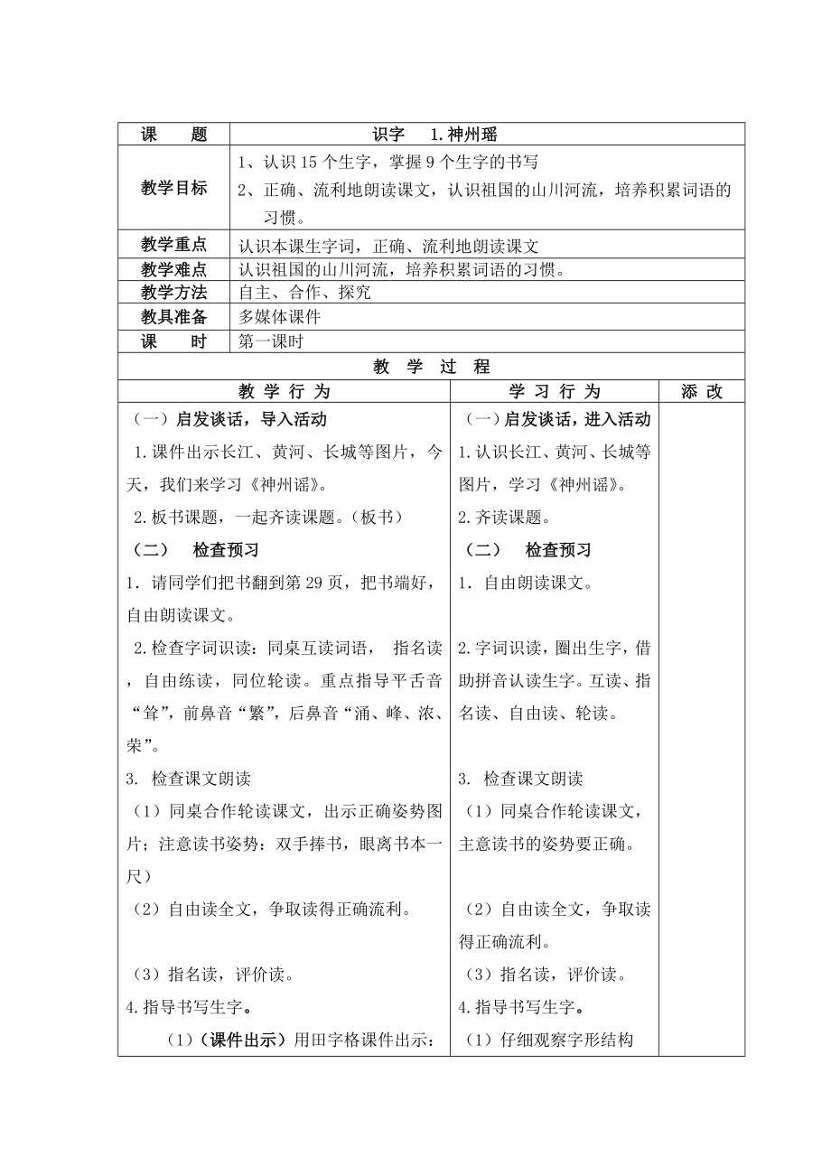 部编版二年级语文下册表格式教案.doc