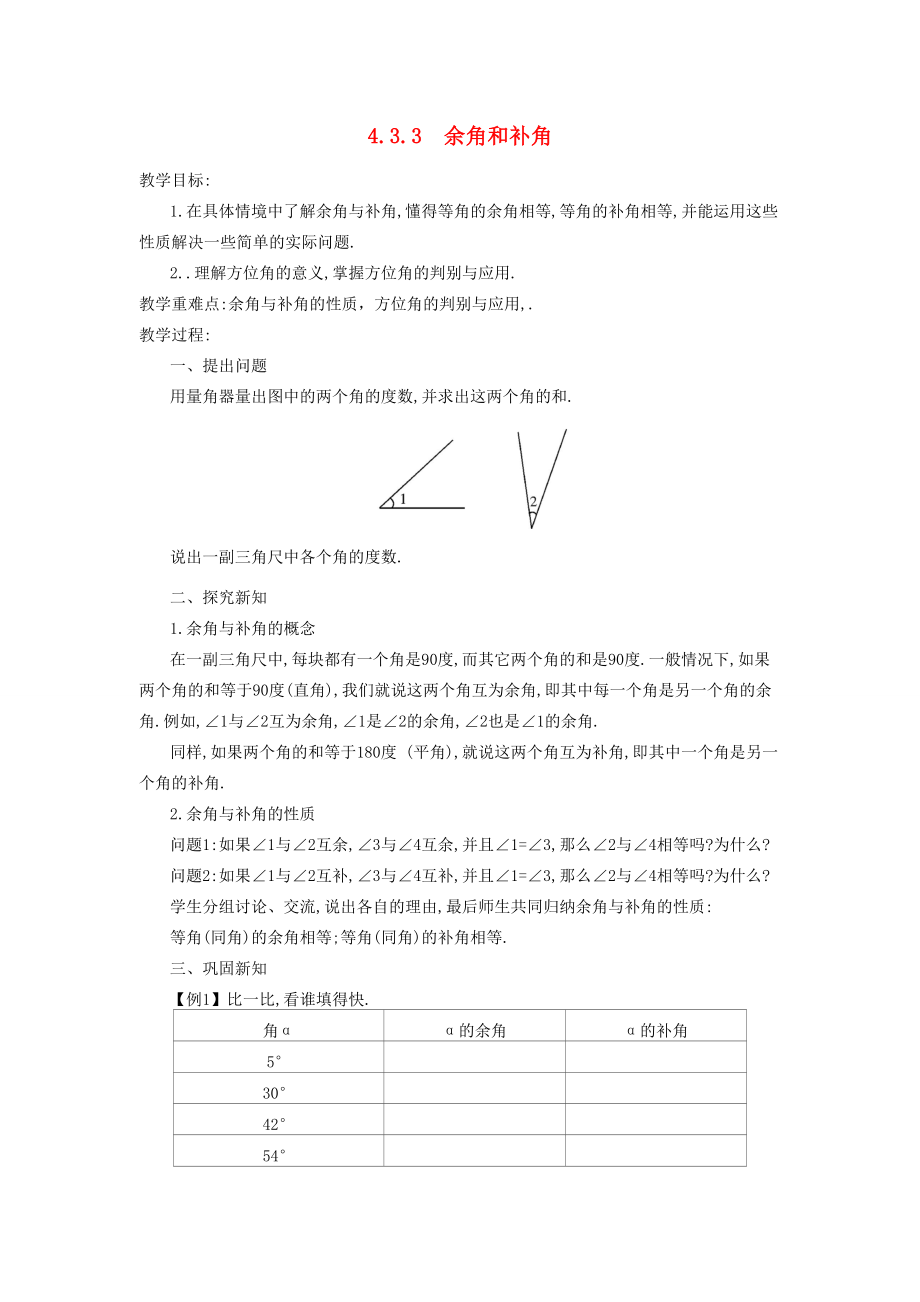 秋七年级数学上册第四章几何图形初步4.3角4.3.3余角和补角教案（新版）新人教版（新版）新人教版初中七年级上册数学教案.doc