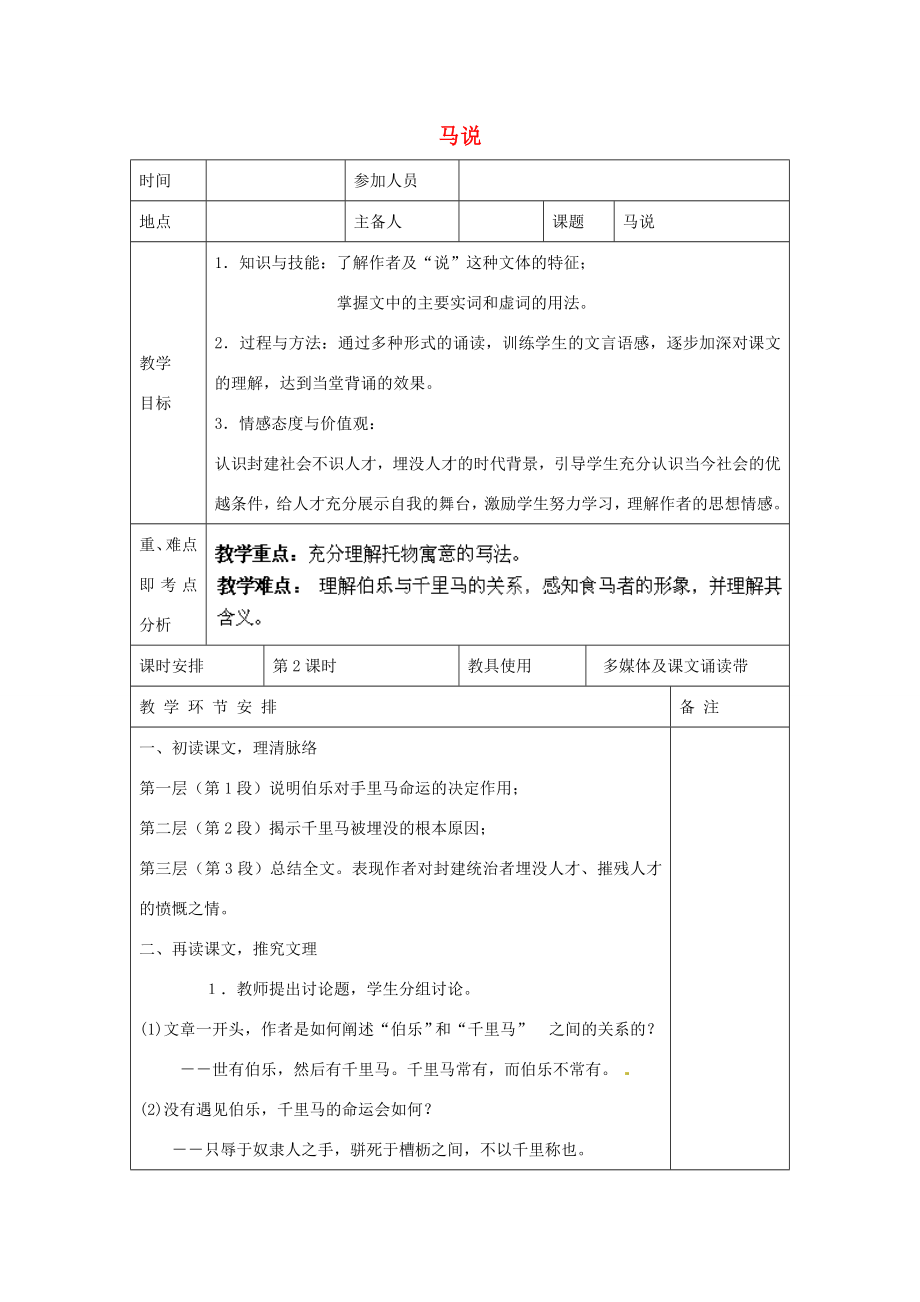 河南省洛阳市下峪镇初级中学八年级语文下册《马说》第2课时教案新人教版.doc