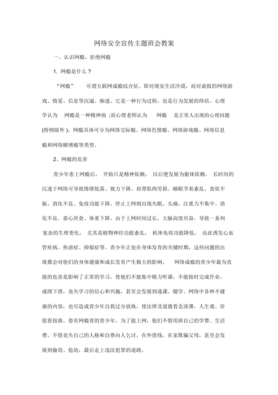 网络安全宣传主题班会教案(2).doc