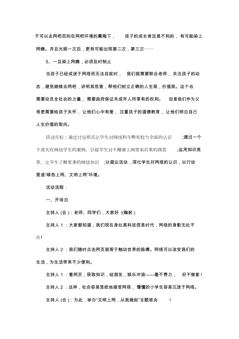 网络安全宣传主题班会教案(2).doc