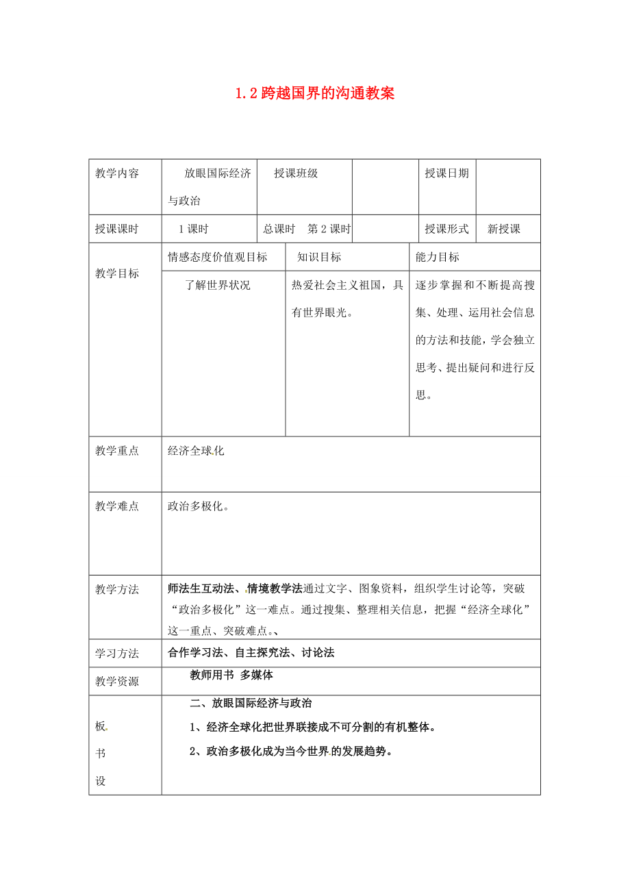 湖南省常德市第九中学九年级政治全册1.2跨越国界的沟通教案湘教版.doc