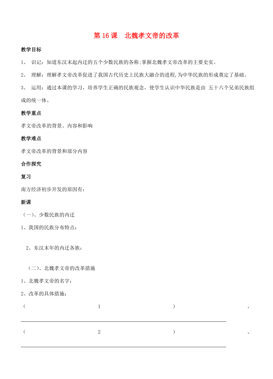 江苏省徐州市贾汪区汴塘镇中心中学七年级历史上册16北魏孝文帝的改革教案（教学目标+课堂练习+课后巩固）.doc