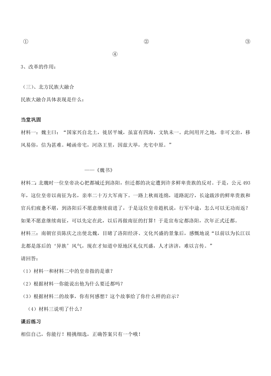 江苏省徐州市贾汪区汴塘镇中心中学七年级历史上册16北魏孝文帝的改革教案（教学目标+课堂练习+课后巩固）.doc