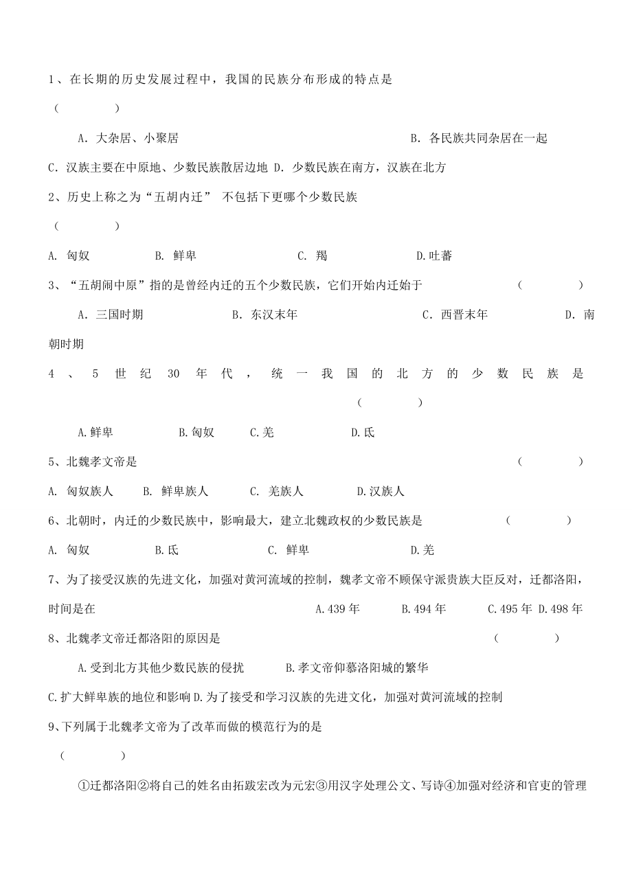 江苏省徐州市贾汪区汴塘镇中心中学七年级历史上册16北魏孝文帝的改革教案（教学目标+课堂练习+课后巩固）.doc