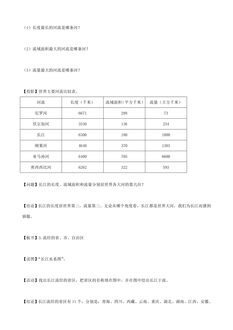 湘教版八年级地理上册中国的河流教案(2).doc