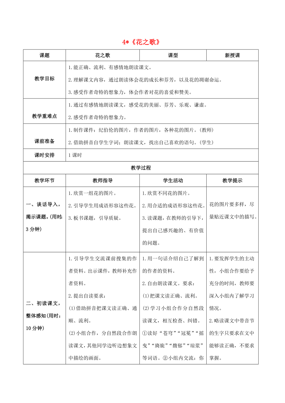 秋六年级语文上册第一单元4《花之歌》教案新人教版新人教版小学六年级上册语文教案.doc