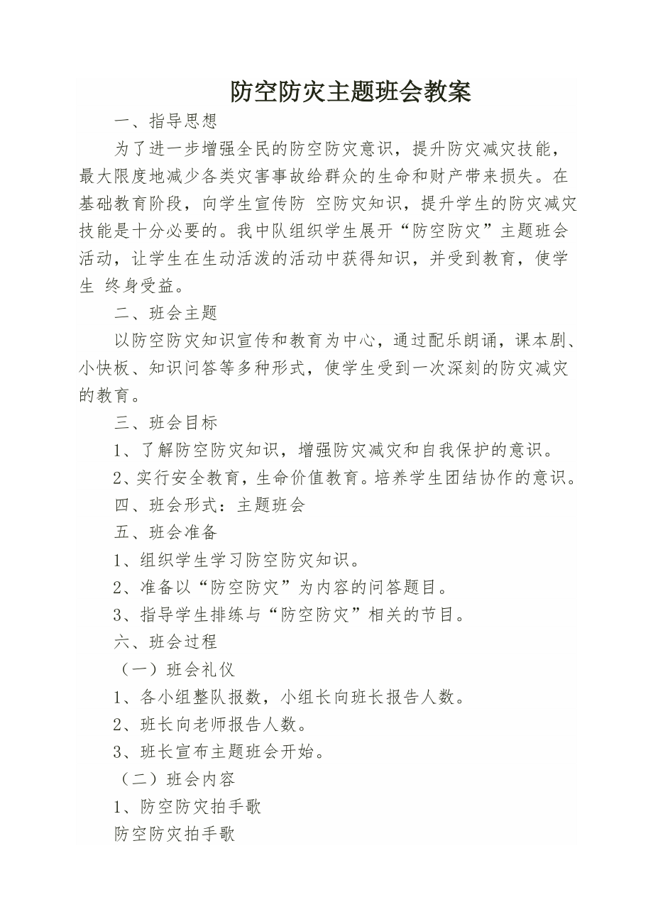 防空防灾主题班会教案(3).doc