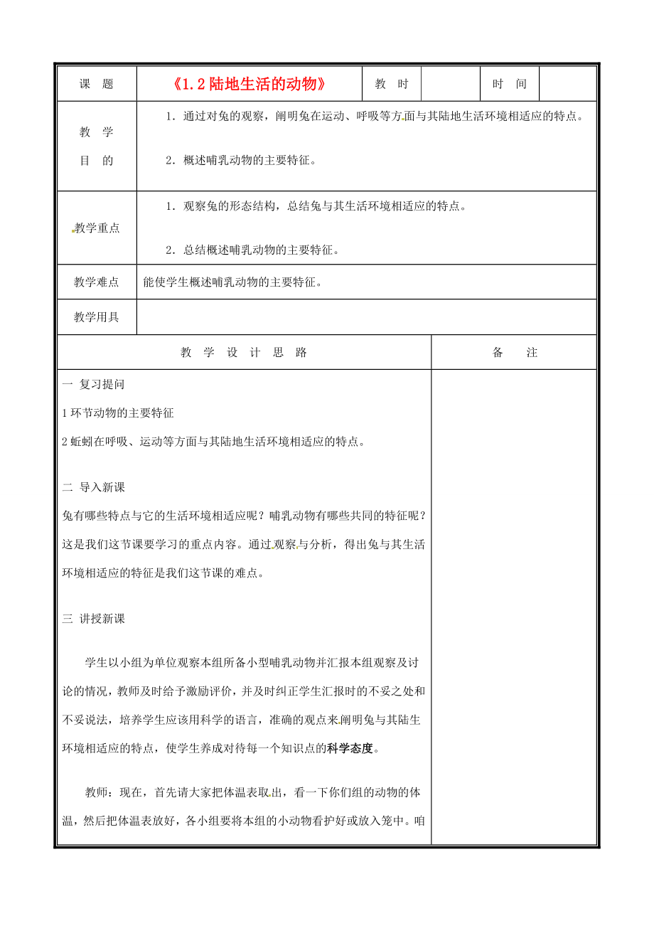 辽宁省凌海市八年级生物《1.2陆地生活的动物》教案（2）人教新课标版.doc