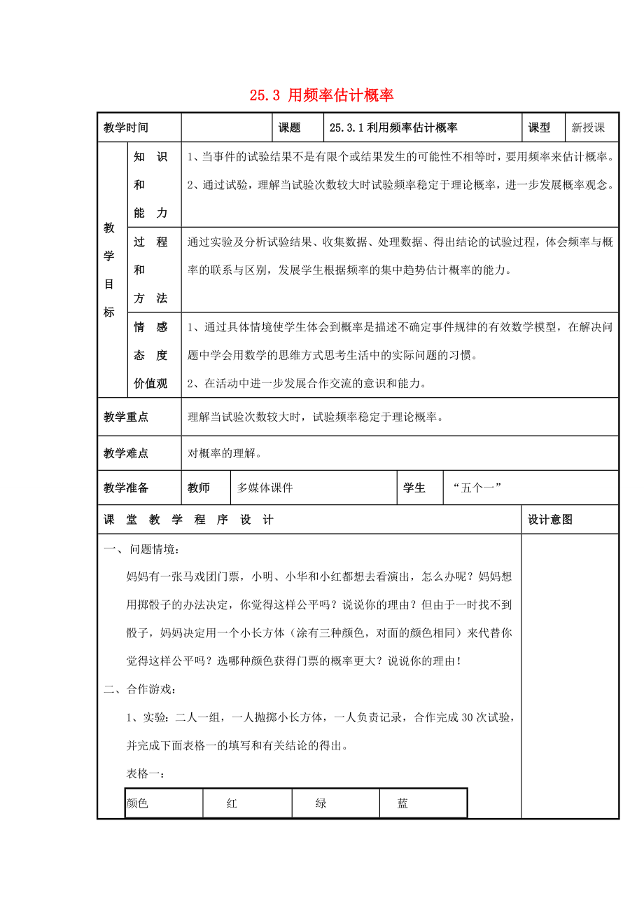 甘肃省通渭县黑燕山学校九年级数学上册25.3用频率估计概率（第1课时）教案（新版）新人教版.doc