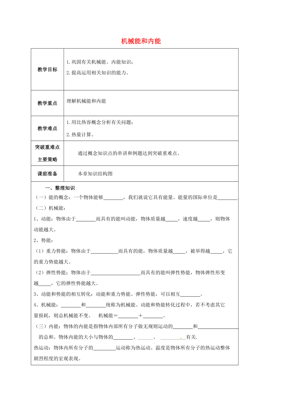 江苏省宿迁市泗洪县九年级物理上册12机械能和内能教案（新版）苏科版（新版）苏科版初中九年级上册物理教案.doc