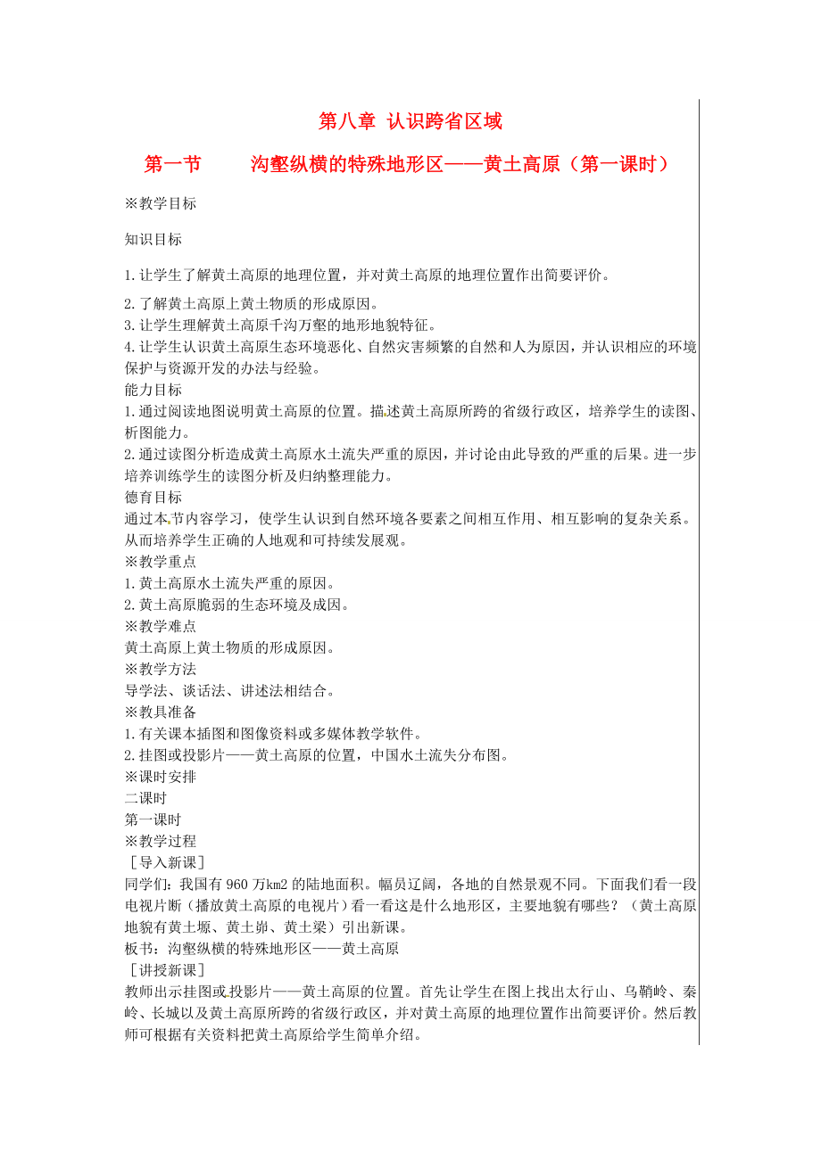 江苏省大丰市刘庄镇三圩初级中学八年级地理下册第八章第一节沟壑纵横的特殊地形区—黄土高原（第1课时）教案新人教版.doc