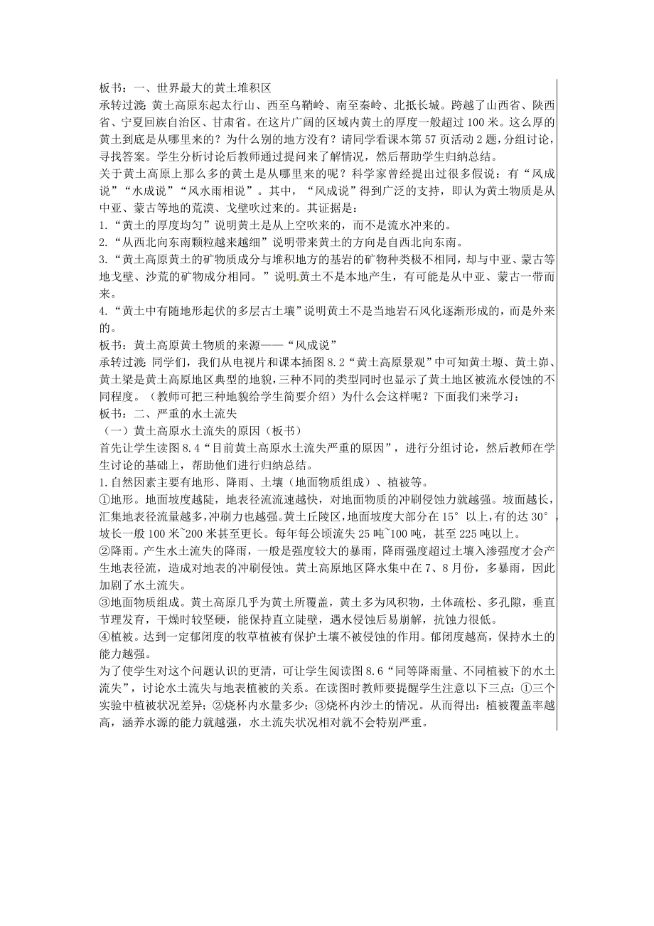 江苏省大丰市刘庄镇三圩初级中学八年级地理下册第八章第一节沟壑纵横的特殊地形区—黄土高原（第1课时）教案新人教版.doc