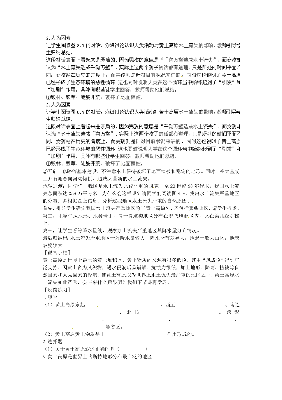 江苏省大丰市刘庄镇三圩初级中学八年级地理下册第八章第一节沟壑纵横的特殊地形区—黄土高原（第1课时）教案新人教版.doc