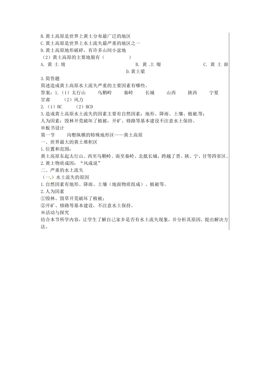 江苏省大丰市刘庄镇三圩初级中学八年级地理下册第八章第一节沟壑纵横的特殊地形区—黄土高原（第1课时）教案新人教版.doc