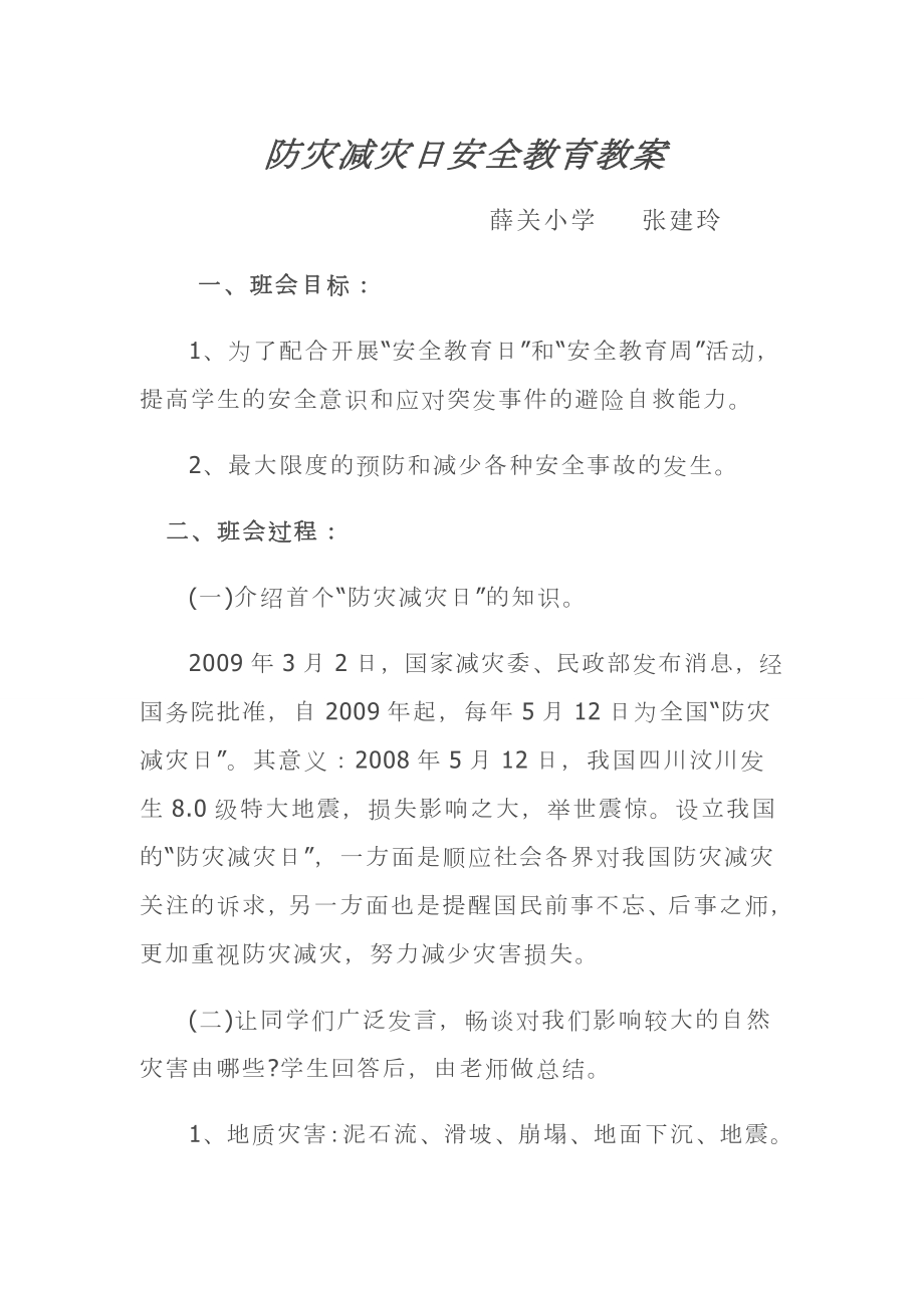 防灾减灾日安全教育教案.doc