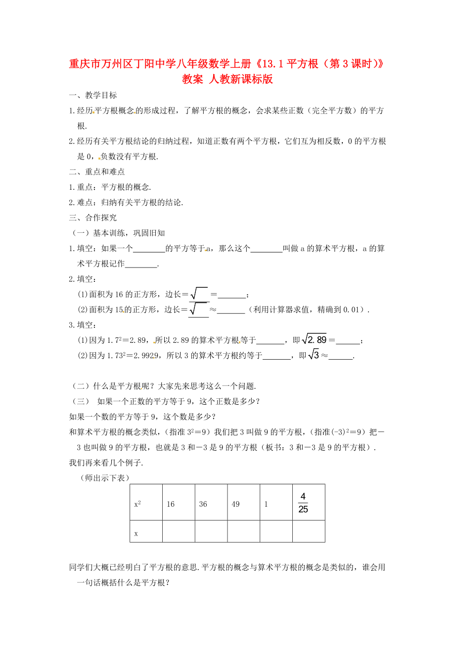 重庆市万州区丁阳中学八年级数学上册《13.1平方根（第3课时）》教案人教新课标版.doc