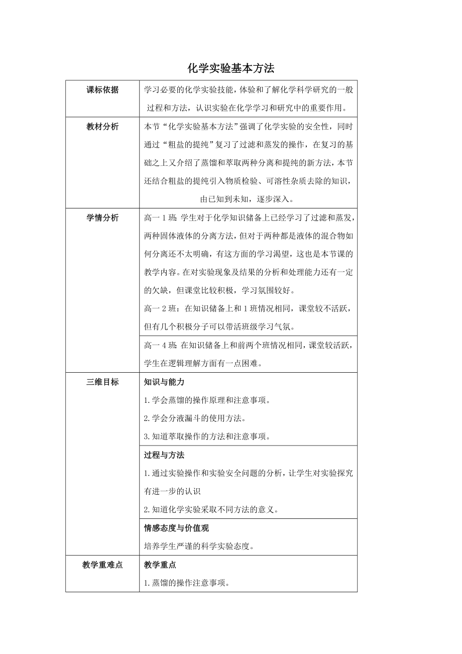 陕西省石泉县高中化学第一章从实验学化学1.1化学实验基本方法（第3课时）教案新人教版必修1.doc