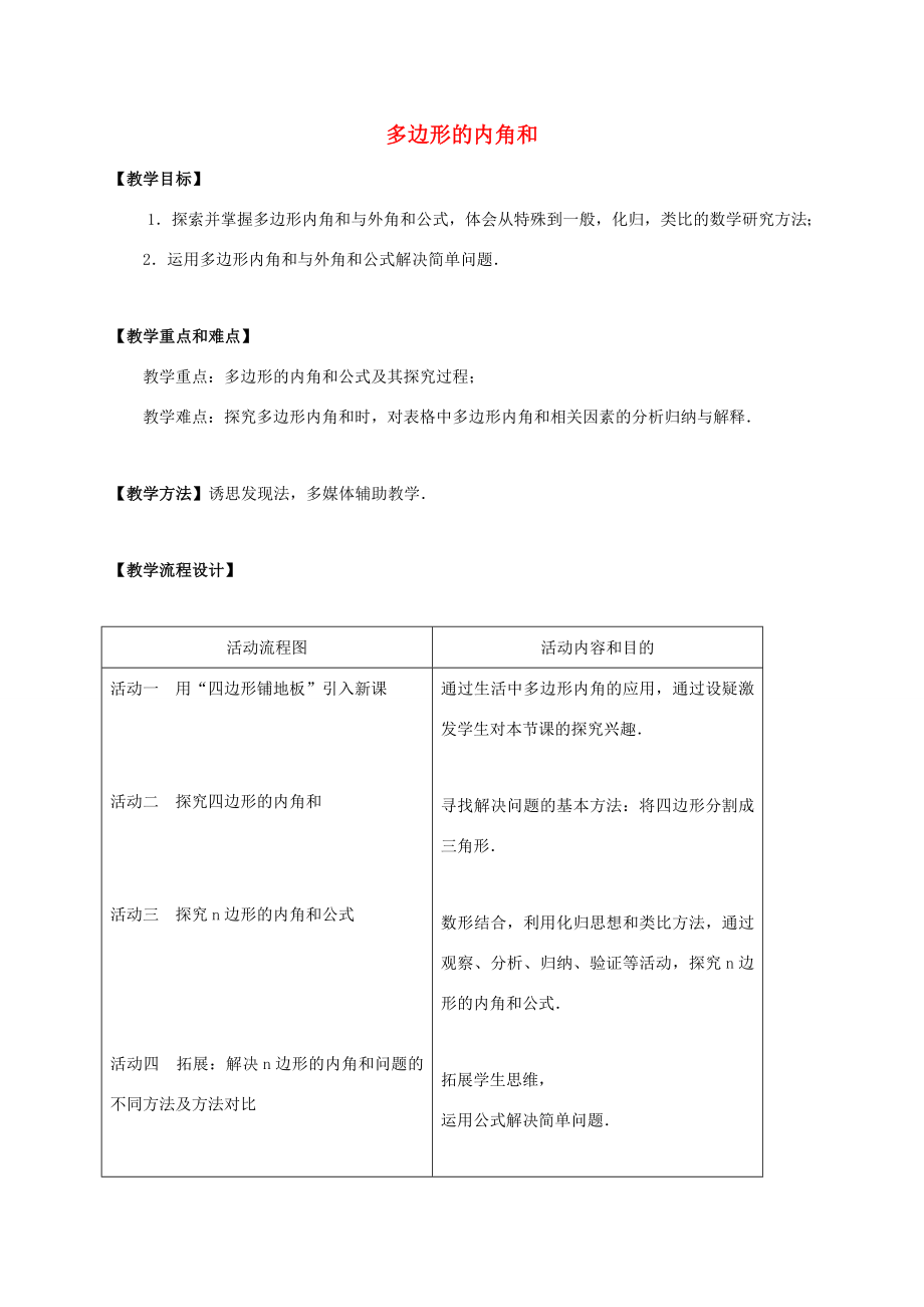 河北省邯郸市肥乡县八年级数学上册第七章平行线的证明第五节三角形的内角和定理教案（新版）北师大版（新版）北师大版初中八年级上册数学教案.doc