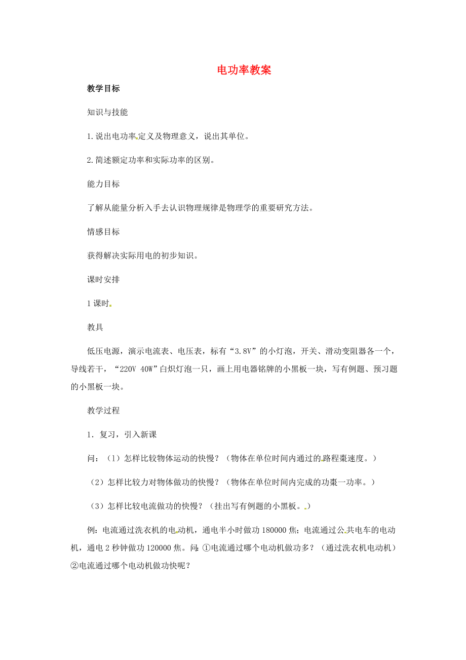 河北省秦皇岛市抚宁县驻操营学区八年级物理下册电功率教案新人教版.doc