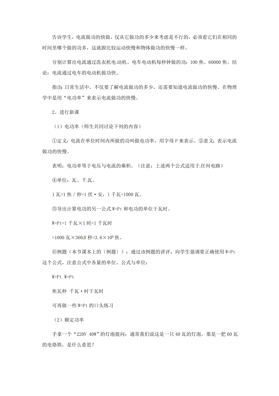 河北省秦皇岛市抚宁县驻操营学区八年级物理下册电功率教案新人教版.doc