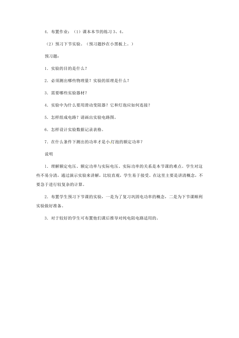 河北省秦皇岛市抚宁县驻操营学区八年级物理下册电功率教案新人教版.doc