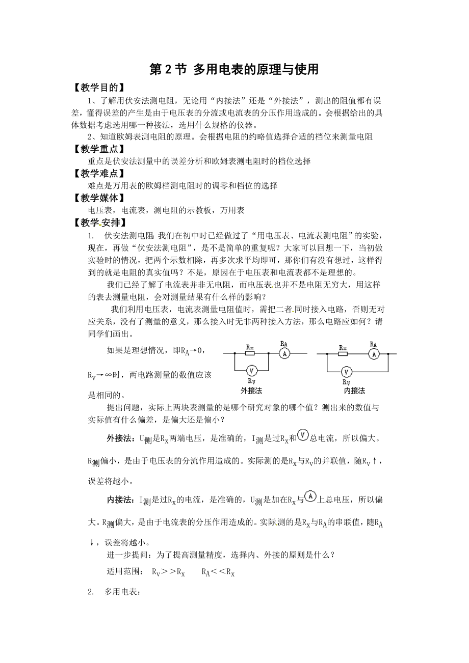 鲁科版物理选修31教案4.2多用电表的原理与使用.doc