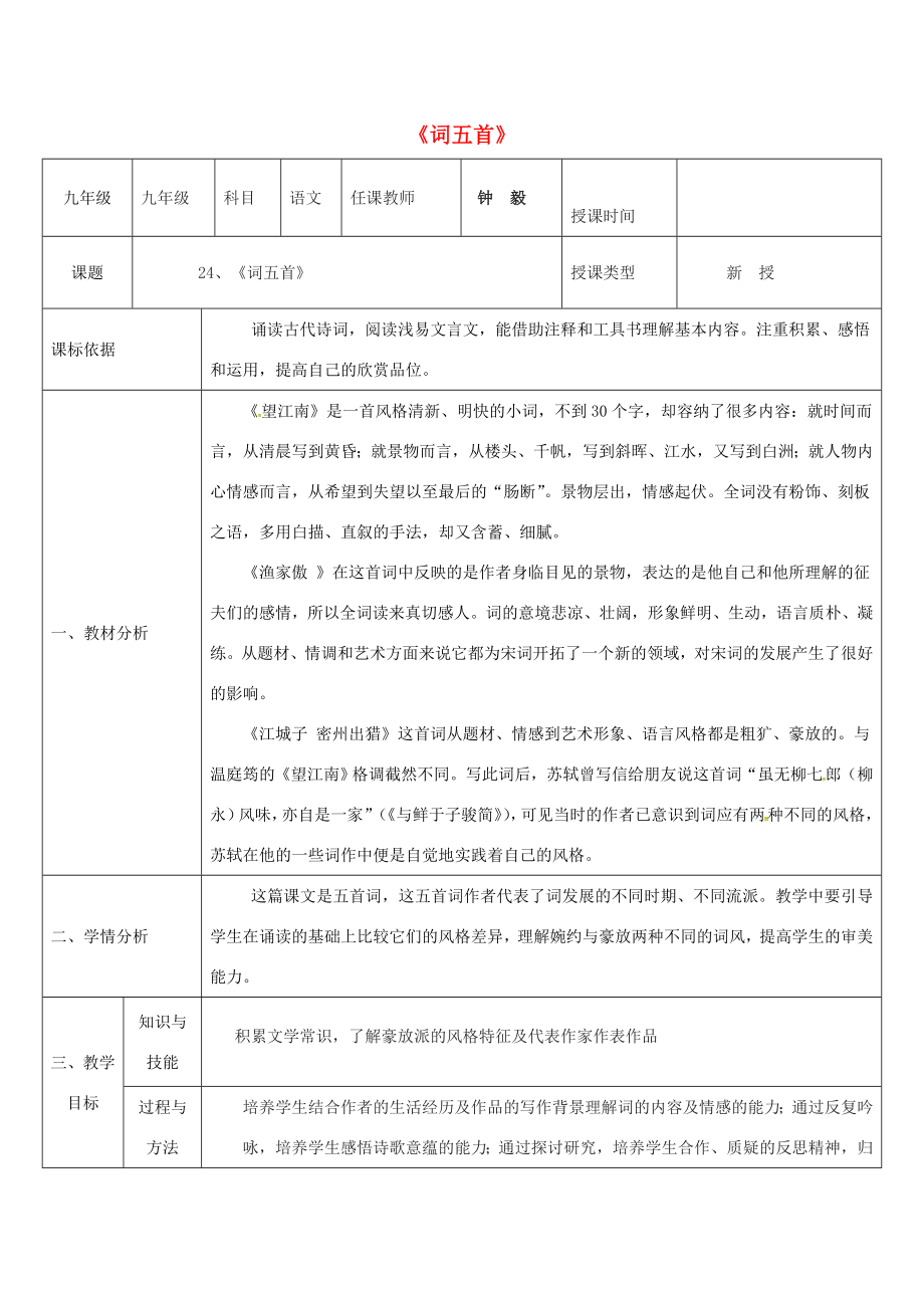 陕西省石泉县九年级语文上册第六单元25《词五首》（第一课时）教案新人教版新人教版初中九年级上册语文教案.doc