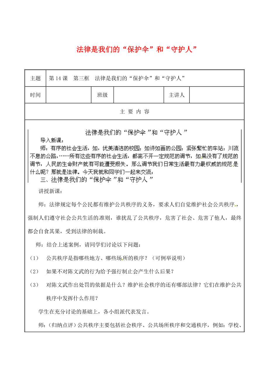 江苏省无锡市东林中学八年级政治下册第14课第三框法律是我们的“保护伞”和“守护人”教案苏教版.doc