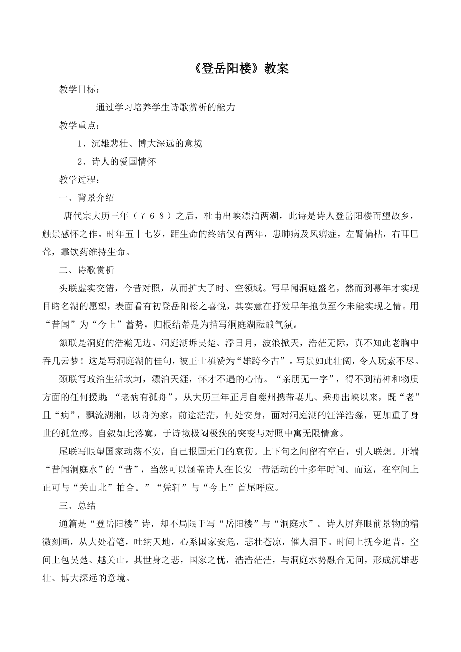 语文版高中语文必修二5《登岳阳楼》教案3.doc