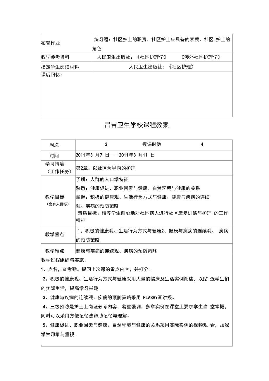 社区护理教案.doc