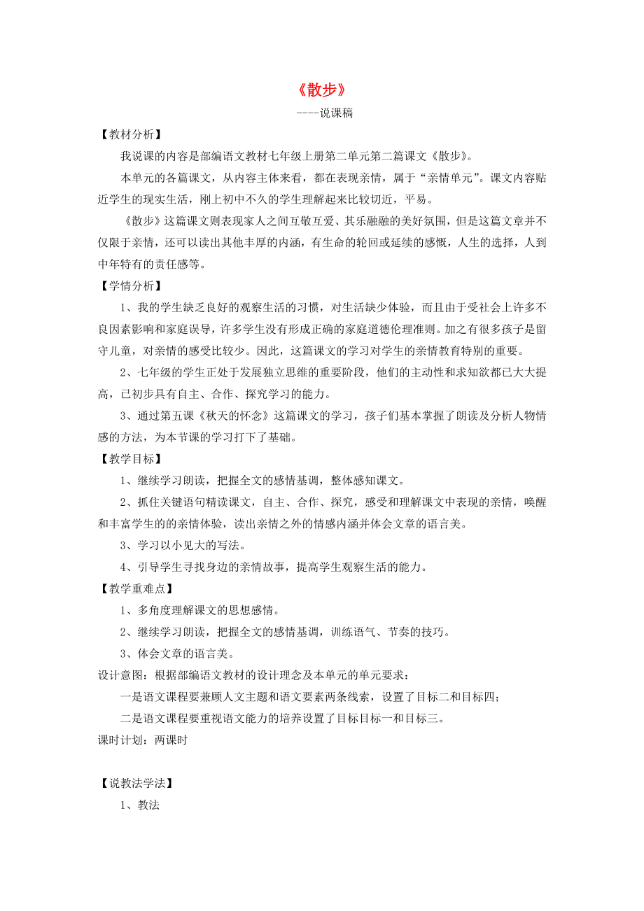 秋七年级语文上册第二单元6《散步》说课稿新人教版新人教版初中七年级上册语文教案.docx