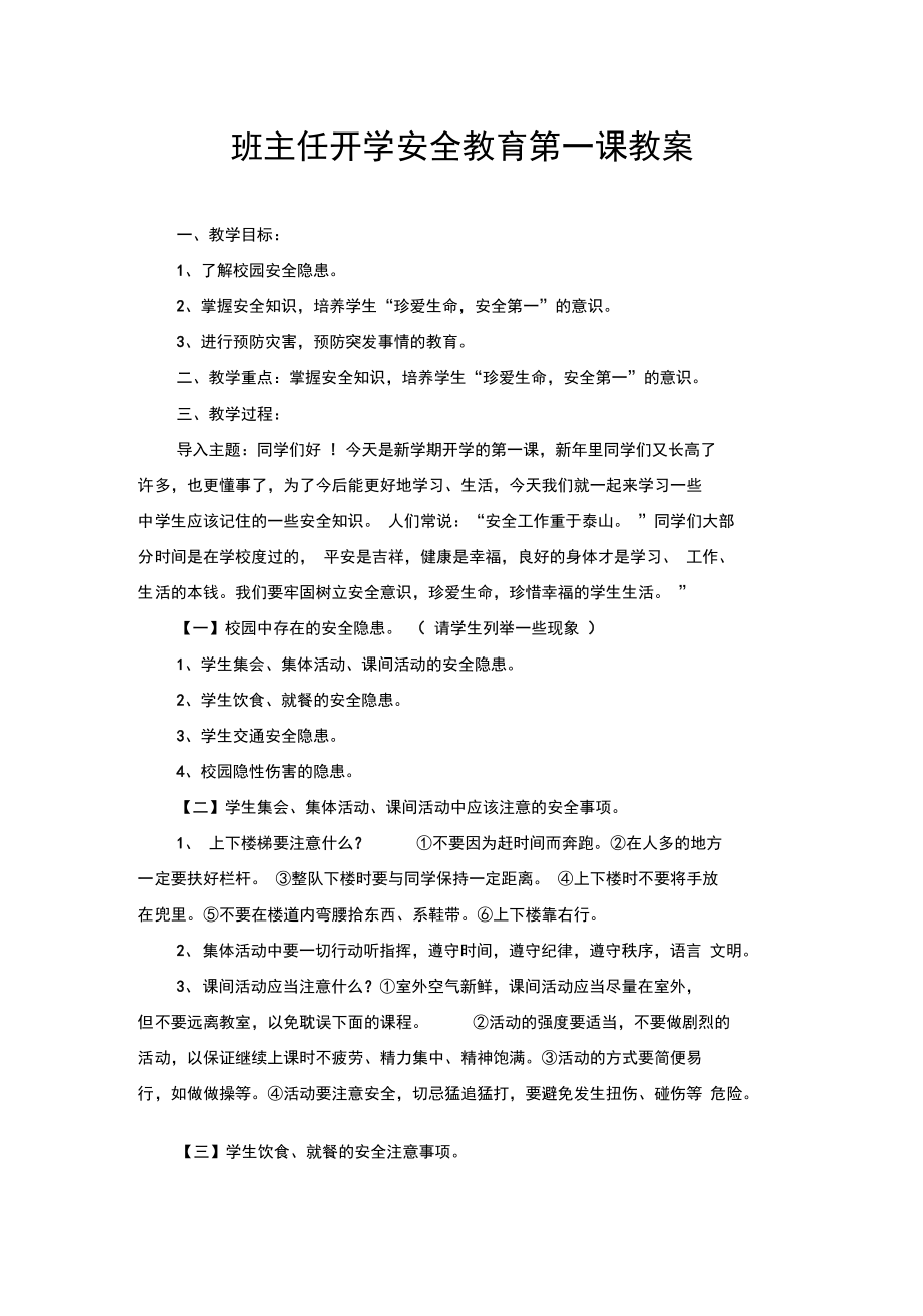 班主任开学安全教育第一课教案.doc