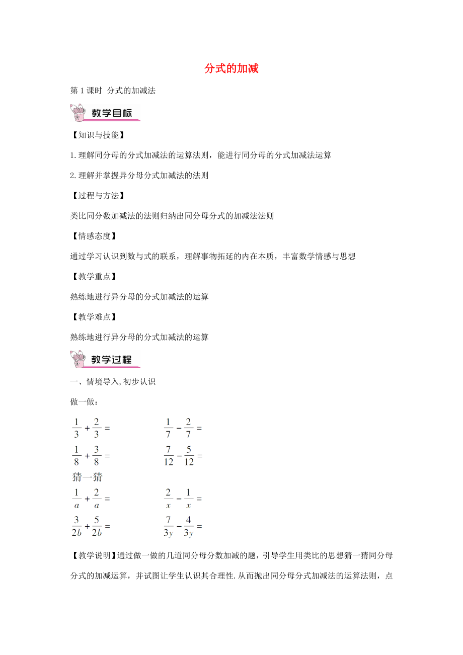 畅优新课堂八年级数学下册第16章分式16.2.2分式的加减法（第1课时）教案（新版）华东师大版（新版）华东师大版初中八年级下册数学教案.doc